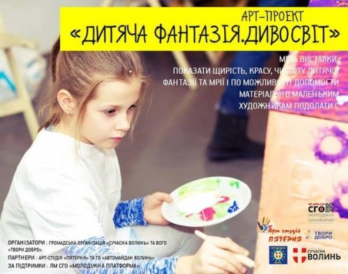 АРТ-ПРОЕКТ &laquo;ДИТЯЧА ФАНТАЗІЯ. ДИВОСВІТ&raquo;