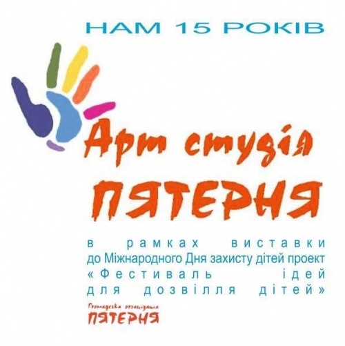 Запрошуємо на&nbsp;виставку творчих робіт Арт студіі &laquo;ПЯТЕРНЯ&raquo; з&nbsp;нагоди 15&nbsp;річниця заснування