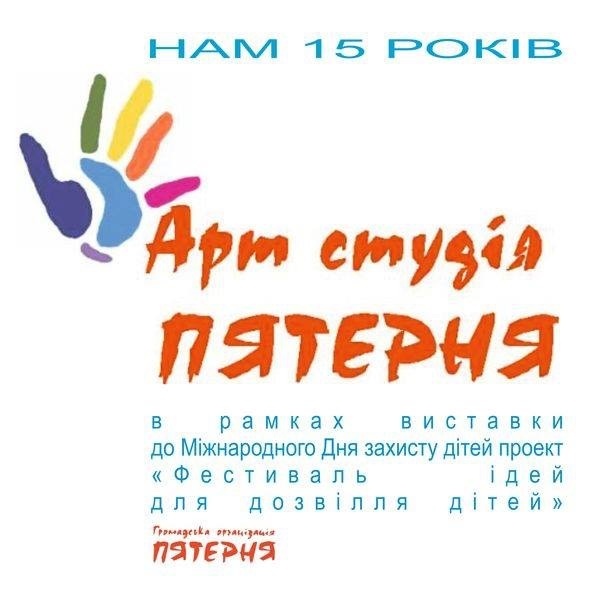 Запрошуємо на&nbsp;виставку творчих робіт Арт студіі &laquo;ПЯТЕРНЯ&raquo; з&nbsp;нагоди 15&nbsp;річниця заснування