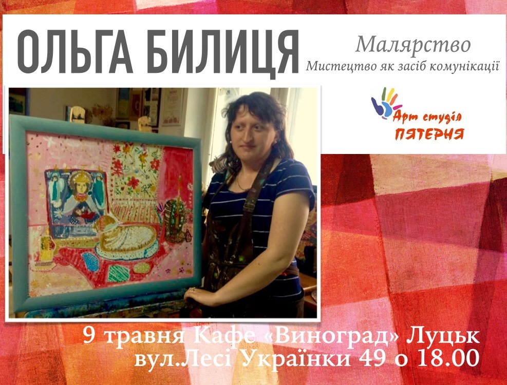 Запрошуємо на виставку творчих робіт учениці арт студії «Пятерня» Ольги Билиці