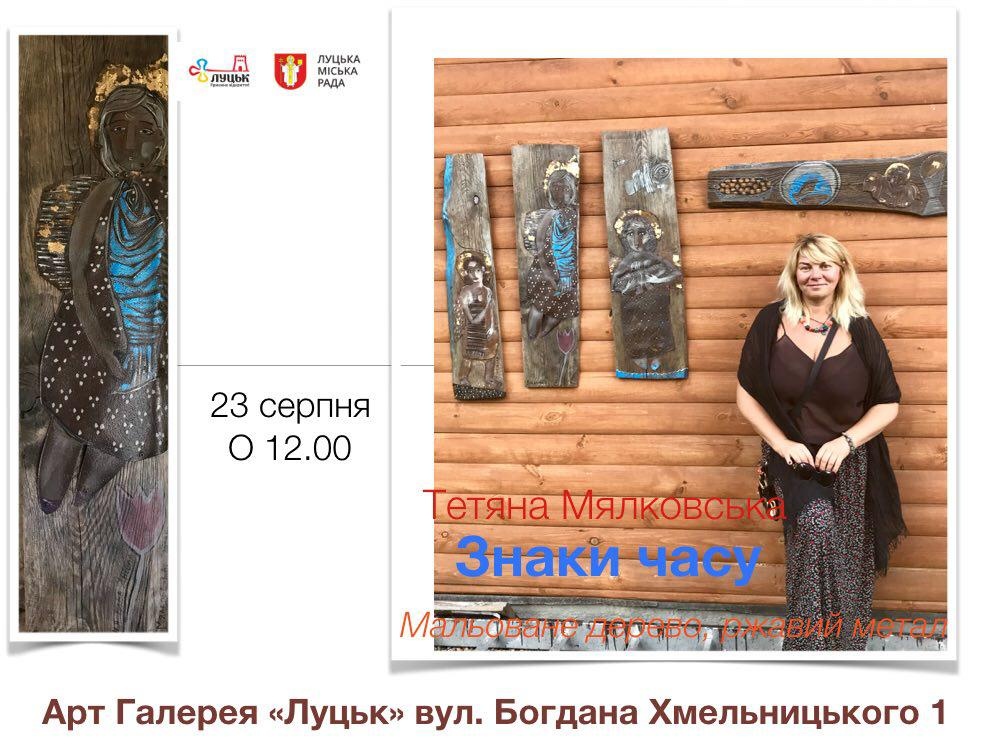 У Луцьку буде виставка робіт Тетяни Мялковської «Знаки часу»