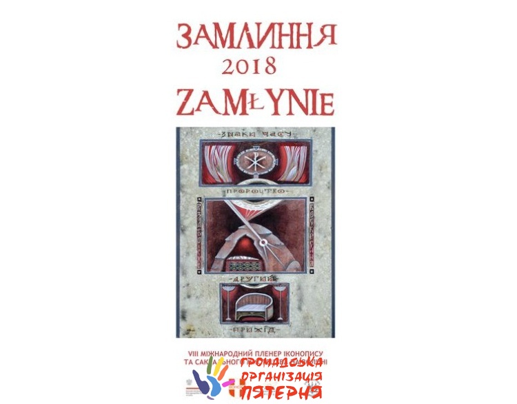 Запрошуємо   на відкриття виставки робіт учасників  VIII Міжнародного пленеру іконопису та сакрального мистецтва в Замлинні на Волині 
