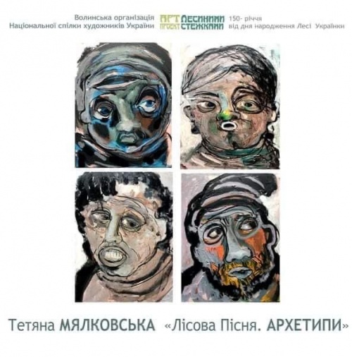 Соціально-мистецький інтерактивний проект Тетяни Мялковської «Лісова Пісня. Архетипи»