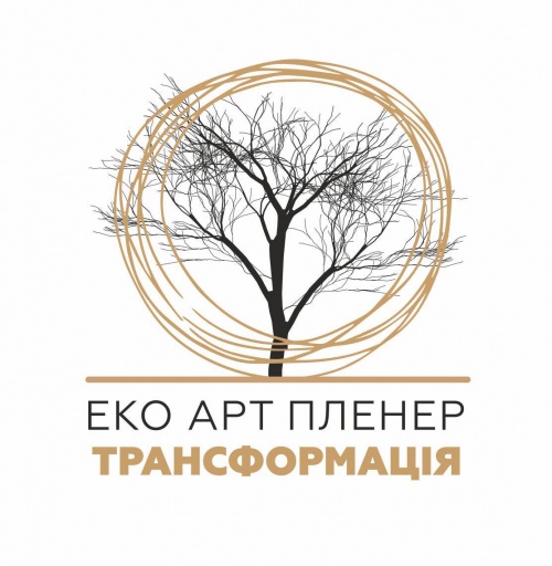 ЕКО АРТ ПЛЕНЕР «ТРАНСФОРМАЦІЯ» в м.Луцьку