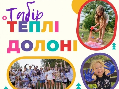 Літній дитячий табір «Теплі Долоні»